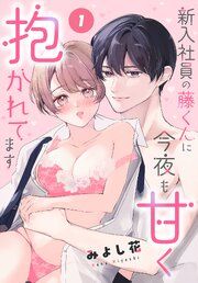 『新入社員の藤くんに今夜も甘く抱かれてます［ばら売り］』の表紙