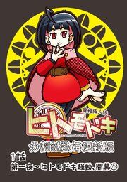 『異種族人狼 ヒトモドキ（分割話数毎更新版）』の表紙