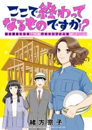 『ここで終わってなるものですか!?~目が覚めたらば7年後!?キャリアと人生総リベンジ』の表紙