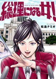 『総理になる女！』の表紙