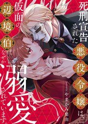 『死刑宣告された悪役令嬢は、仮面の辺境伯になぜか溺愛されています。』の表紙