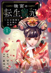 『後宮の転生寵妃〜女の地獄を生き残る方法〜【分冊版】』の表紙
