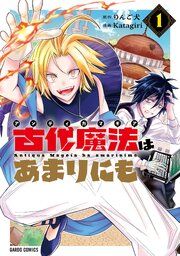 『古代魔法〈アンティカマギア〉はあまりにも』の表紙
