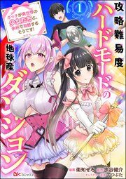 『攻略難易度ハードモードの地球産ダンジョン ~ボッチが異世界の少女たちと、余裕で攻略するそうです!~ コミック版(分冊版)』の表紙