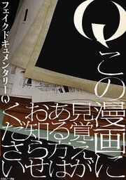 『Q この漫画に見覚えがある方はお知らせください 【連載版】』の表紙