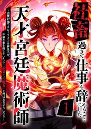 『社畜過ぎて仕事を辞めることにした天才宮廷魔術師〜辺境の地でスローライフを夢見るが、不届き者を倒していたら『最果ての魔女』と呼ばれるようになる～』の表紙