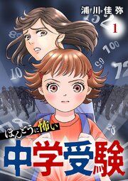 『ほんとうに怖い中学受験【分冊版】』の表紙