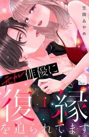 『元カレ俳優に復縁を迫られてます』の表紙