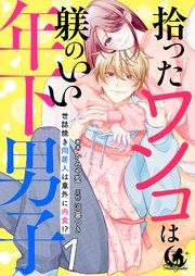 『拾ったワンコは躾のいい年下男子 世話焼き同居人は意外に肉食！？ 【短編】』の表紙