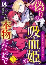 『偽りの吸血姫が本物になるまで 身代わり処女は甘い楔に啼く 【短編】』の表紙