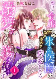 『虐げられ令嬢ですが、氷の侯爵が豹変したら溺愛が熱すぎて蕩けそうです【分冊版】』の表紙