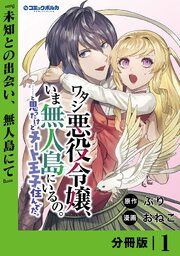 『ワタシ悪役令嬢、いま無人島にいるの。……と思ったけどチート王子住んでた。【分冊版】』の表紙