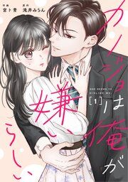『comic Berry’sカノジョは俺が嫌いらしい』の表紙