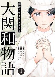 『明治のナイチンゲール～大関和物語～』の表紙
