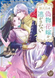 『狼大公は偽物花嫁を逃がさない【単行本版限定描きおろし付き】』の表紙