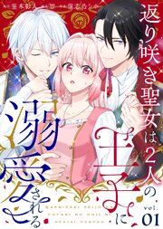 『返り咲き聖女は2人の王子に溺愛される』の表紙