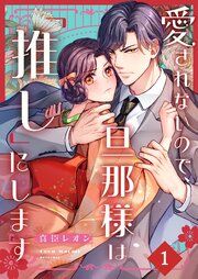 『愛されないので、旦那様は「推し」にします』の表紙