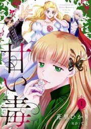 『甘い毒【分冊版】』の表紙