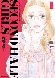 『セカンドハーフガールズ』の表紙
