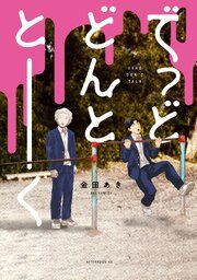 『でっどどんととーく』の表紙