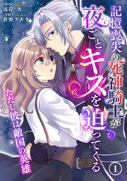 『記憶喪失の死神騎士が夜ごとキスを迫ってくる〜ただし彼は敵国の英雄〜』の表紙