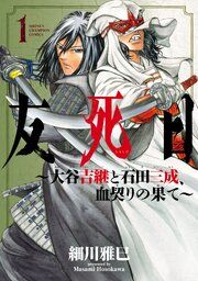『友死日~大谷吉継と石田三成、血契りの果て~』の表紙