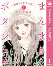 『まんまるポタジェ～あたらしいシーズン～』の表紙