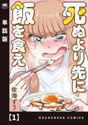 『死ぬより先に飯を食え【単話版】』の表紙