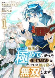 『うっかり魔法を極めてしまった第五皇子は今日も無自覚に無双します』の表紙