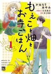『もえこと畑とお寺ごはん』の表紙