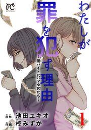 『わたしが罪を犯す理由～闇バイトにハマる女たち～』の表紙