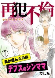 『再犯不倫~夫が選んだのはデブスのシンママでした~』の表紙