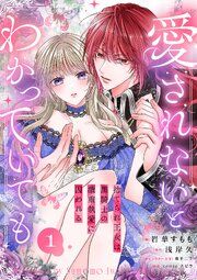 『愛されないとわかっていても〜捨てられ王女は黒騎士の激重執愛に囚われる〜』の表紙
