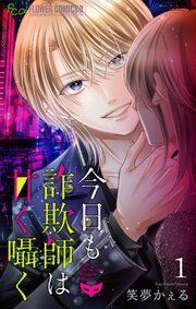 『今日も詐欺師は甘く囁く【マイクロ】』の表紙