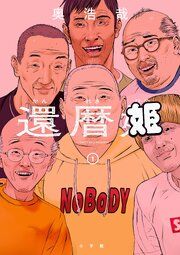 『還暦姫』の表紙