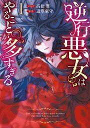 『逆行悪女はやることが多すぎる』の表紙