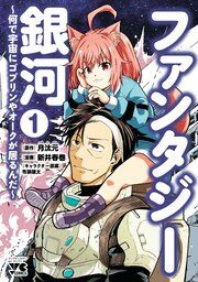 『ファンタジー銀河～何で宇宙にゴブリンやオークが居るんだ～』の表紙