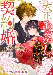 『大正あやかし契約婚 帝都もののけ屋敷と異能の花嫁(分冊版)』の表紙