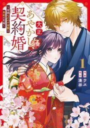 『大正あやかし契約婚 帝都もののけ屋敷と異能の花嫁』の表紙