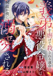 『義弟を虐げて殺される運命の悪役令嬢は何故か彼に溺愛される(分冊版)』の表紙