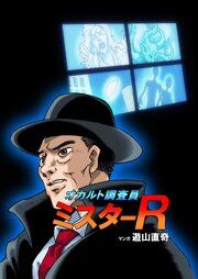 『オカルト調査員ミスターR』の表紙