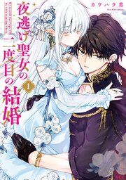 『夜逃げ聖女の二度目の結婚』の表紙