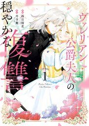 『ヴァレリアン公爵夫人の穏やかな復讐』の表紙