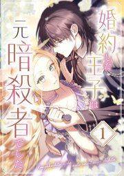 『婚約した王子は元暗殺者でした』の表紙