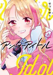 『アンダーアイドル』の表紙