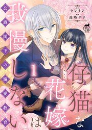 『仔猫な花嫁は我慢しない 公爵閣下の溺愛教育 【短編】』の表紙