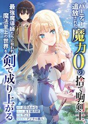 『パーティー追放された魔力0の捨て駒剣士、最強魔導師たちに拾われ魔法至上の世界を剣で成り上がる』の表紙