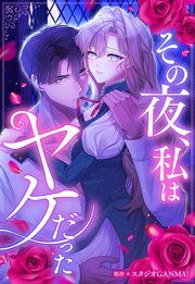 『その夜、私はヤケだった【タテヨミ】』の表紙