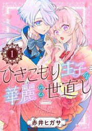 『ひきこもり王子の華麗なる世直し【分冊版】』の表紙