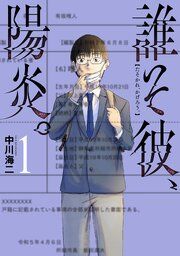 『誰そ彼、陽炎。』の表紙